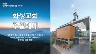 화성교회 20260201 주일예배(1부) / 