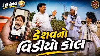 કેશવનો વિડીયો કોલ | Keshav No Vidio Call | New Deshi Gujrati Comedy Video | valam studio |