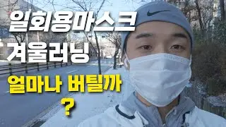 겨울에 일회용 마스크 쓰고 달리면 안 되는 이유 ㅣ 종류별 마스크 비교