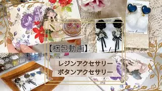 【梱包動画】ハンドメイドアクセサリー  #梱包動画 #ハンドメイドアクセサリー 