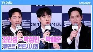 [4K] 조인성-박정민-박해준, '국정원에서 기초교육 받았다?' 기존에 볼 수 없던 디테일에 '기대되는 액션🔫' (‘휴민트’ 언론시사회)