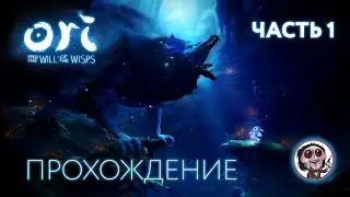 Прохождение игры Ori and the Will of the Wisps (часть 1)