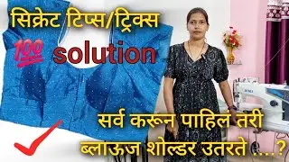 Blouse Shoulder falling problemand solution|| blouse Shoulder tips /tricks || blouse shoulder chart
