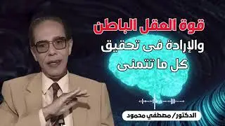 قوة العقل الباطن والإرادة في تحقيق كل ما تتمني | الدكتور مصطفي محمود