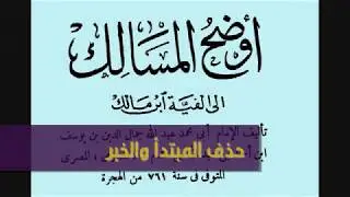شرح أوضح المسالك: حذف المبتدأ والخبر - د/ محمد محمود الجُبَّة