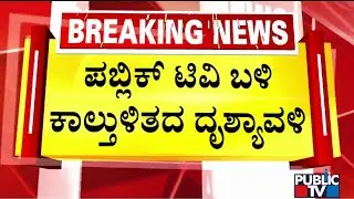 Visual Of Stampede At Chinnaswamy Stadium | Public TV