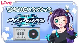 【INFINITAS】楽しいが大事♪楽しいが大事♪【雑談】