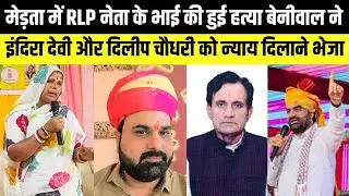Merta में RLP नेता के भाई पर हमला,  beniwal ने Indira devi और Dilip Chaudhary को न्याय दिलाने भेजा