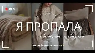 Вернулась с новым джемпером 🧶 Вязальный влог и планы