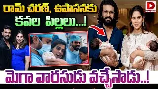 Live : మెగా వారసుడు వచ్చేసాడు..! Konidela Upasana Gave Birth to Twins | Ram Charan | Chiranjeevi