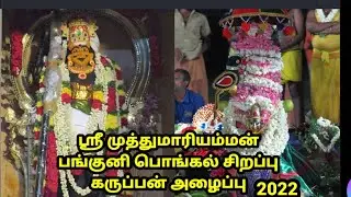 கமுதி | Kamuthi / sri muthuMari Amman panguni pongal 2022