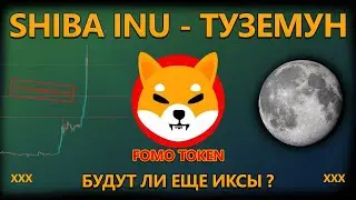 Shiba to the moon! Дикий рост Shiba INU | Будут ли еще ИКСЫ? Шибаину обзор