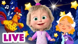 🔴 GOOD NIGHT LIVE! 💤 TaDaBoom English 🌙✨ Cozy NIGHTtime Magic 🏠🛌 Masha and the Bear
