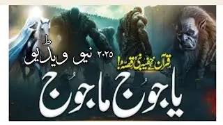 Yajooj Majooj Aur Hazrat Zulqarnain Ka Waqia | Quranic Story |  Islami Waqiat | Almufeed Islamic#fy
