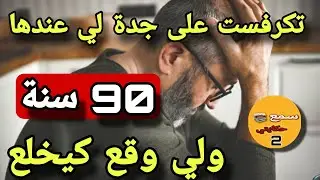 باش انتق...قم تكرفست على جدتي لي فعمرها 90 سنة😱والجديد فالقصة كيبورش😭#قصة_واقعية