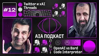 Twitter vs Threads / Впечатления от Code Interpreter и ChatGPT vs Claude 2 и Bard / AIA Podcast #12