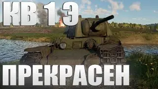 КВ1 Э ПРЕКРАСЕН