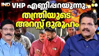 തന്ത്രിയുടെ അറസ്റ്റ് ദുരൂഹം : വിശ്വഹിന്ദു പരിഷത്ത്