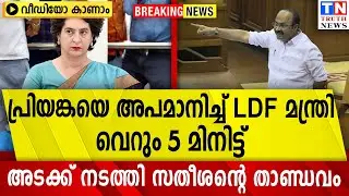 പ്രിയങ്കയെ അപമാനിച്ച് LDF മന്ത്രി | വെറും 5 മിനിട്ട്  അടക്ക് നടത്തി സതീശന്റെ താണ്ഡവം  വീഡിയോ