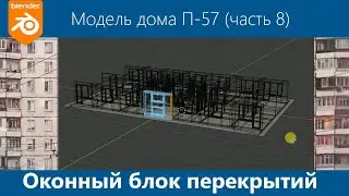 Blender 3D. Моделирование  дома серии П-57 #8. Моделирование оконного блока лестничных пролётов.