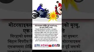 Two Killed in High-Speed Motorbike Collision in Siraha | desh sarokar |