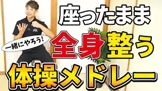 座ったままで全身整える！お手軽体操メドレー！