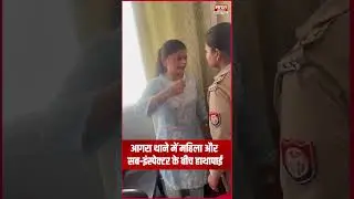 आगरा थाने में महिला और सब-इंस्पेक्टर के बीच हाथापाई, वीडियो वायरल