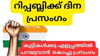 Republic day speech in malayalam 2026 || Republic day speech in malayalam #sherinclass