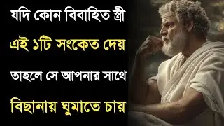 Best Motivational Speech in Bangla and Inspirational Quotes | Heart Touching Quotes/Ukti/part-203
