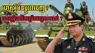 ហេតុអ្វីកម្ពុជាមិនព្រមផ្លាស់ប្តូររថក្រោះស៊េរីចាស់ៗ? រថក្រោះកម្ពុជា!