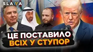 Перші дзвіночки з ЕМІРАТІВ! Послухайте що заявляють. Трамп відреагував на удари Росії