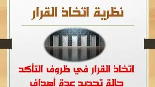 الدرس #06 || اتخاذ القرار في حالة التأكد في حالة تحديد عدة أهداف #نظرية_اتخاذ_القرار