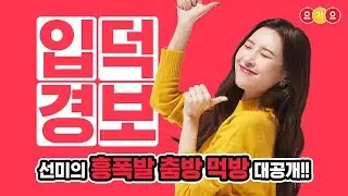 [요기요]흥부자 선미의 즐거운 CF 촬영 현장