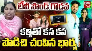 Mangalagiri Wife and Husband Incident | టీవీ సౌండ్ గొడవ.. కత్తితో పొడిచి చంపిన భార్య | Guntur |BIGTV