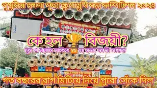 Pukhuria Monsha Puja  Face to Face Box Competition || Maa Rakhakali Sound 🆚 Suro Jhankar Sound