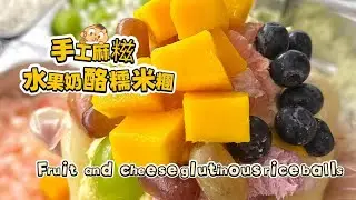 🔴 LIVE🔴Chinese street food Fruit cheese glutinous rice balls🍘水果奶酪麻糍もち米団子【直播完整版】 20260206