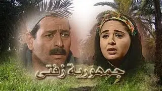 جمهورية زفتي ׀ ممدوح عبد العليم – صابرين ׀ الحلقة 18 من 25