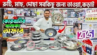 ২০২৫ সালের নতুন রুটি তাওয়া🔥Nonstick Marble Ruti Tawa price Price in BD 2025/Fry Pan Price in BD 2025