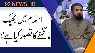 Concept of begging in Islam | Subh Savaray Pakistan | 26 July 2019 | 92NewsHD