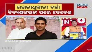 News Point: BJD Succession Debate: After Divya Shankar,  Debesh Acharya Enters Race | Discussion