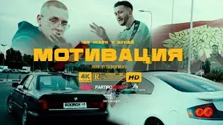GZ Жарк & БУНЕЙ - Мотивация (Official Video)