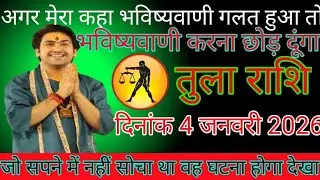 तुला राशि वाले दिनांक 4 जनवरी 2026 जो अपने में नहीं सोचा था वह घटना होगा देखो