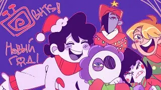 НОВЫЙ ГОД 2026!!! (BHTS спешл аниматик)