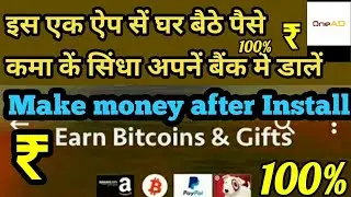 घर बैठे पैसे कमाऐ | make money easily | OneAd app review | How to make money online | By D.Network