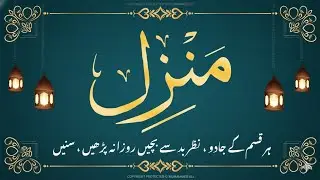 Manzil Dua | منزل دعا (Complete Protection from Jinn, Evil Eye & Black Magic) EP0041