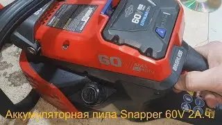 Аккумуляторная  пила Snapper 60V включается и сразу выключается.