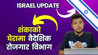 प्रश्नको घेरामा वैदेशिक रोजगार विभाग  Israel &zwj; Update | Irresponsible  DOFE under Many Questions ?