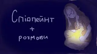 Розмовляю українською мовою та малюю // спідпент та розмови про важливе 