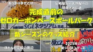 【球場紹介】完成直前！2回目のゼロカーボンベースボールパークと2025年新シーズングッズ紹介