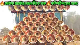 Sound Master শুরু করেছে হারাবতীতে Das/Sound Service/Danger Music/Dip Music এর বিরুদ্ধে দেখো ||